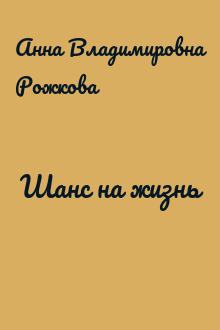 Шанс на жизнь