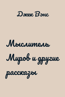 Мыслитель Миров и другие рассказы