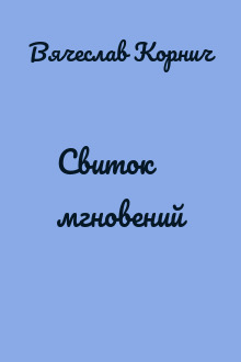 Свиток мгновений
