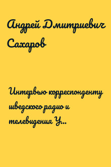 Интервью корреспонденту шведского радио и телевидения Улле Стенхольму