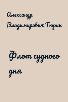 Флот судного дня