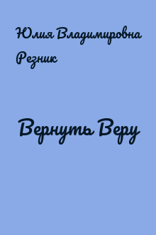 Вернуть Веру