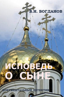 Исповедь о сыне