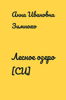 Лесное озеро [СИ]
