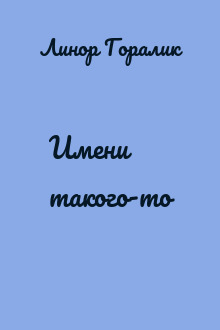Имени такого-то