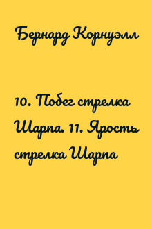 10. Побег стрелка Шарпа. 11. Ярость стрелка Шарпа