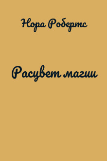 Расцвет магии