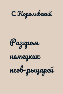 Разгром немецких псов-рыцарей