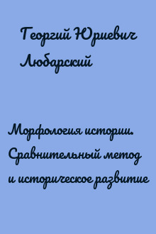 Морфология истории. Сравнительный метод и историческое развитие