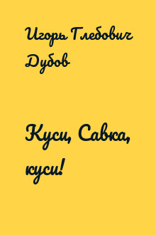 Куси, Савка, куси!
