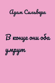 В конце они оба умрут