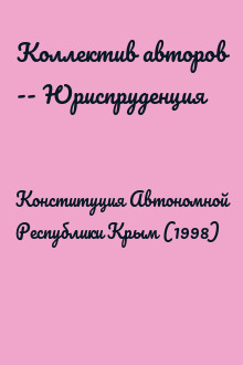 Конституция Автономной Республики Крым (1998)
