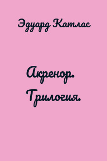 Акренор. Трилогия.