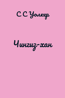 Чингиз-хан