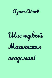 Шаг первый: Магическая академия!