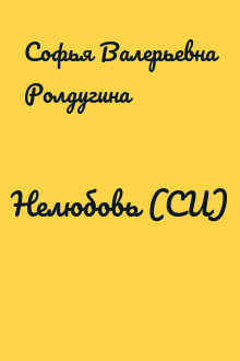 Нелюбовь (СИ)