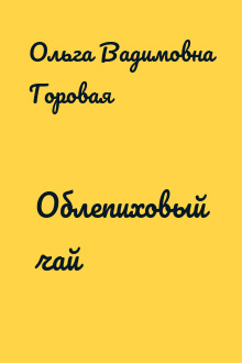 Облепиховый чай