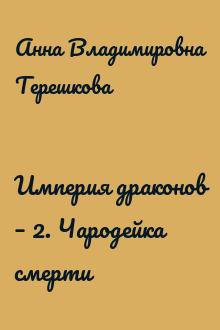 Империя драконов – 2. Чародейка смерти