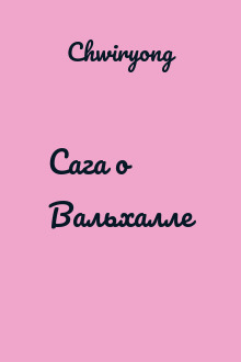 Сага о Вальхалле
