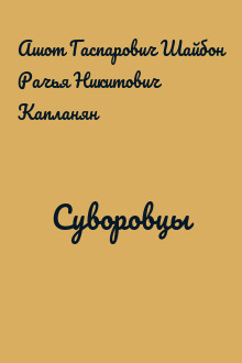 Суворовцы