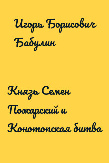 Князь Семен Пожарский и Конотопская битва