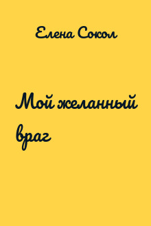 Мой желанный враг