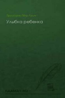 Улыбка ребенка
