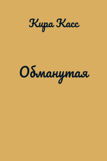 Обманутая