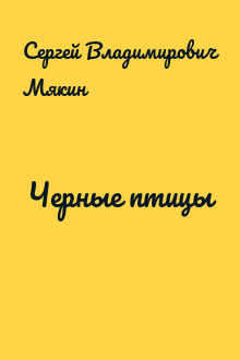 Черные птицы