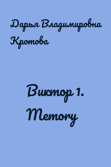 Виктор 1. Memory