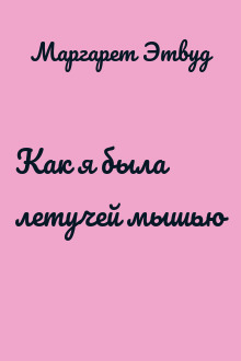 Как я была летучей мышью