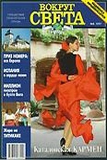 Журнал "Вокруг Света" №5  за 1997 год