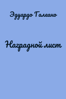 Наградной лист
