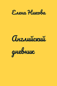Английский дневник