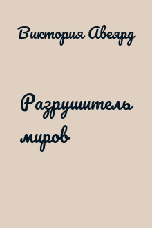 Разрушитель миров