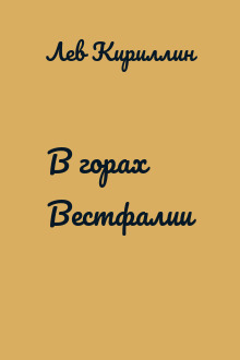 В горах Вестфалии