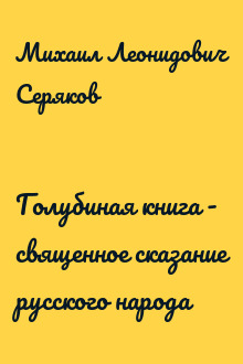 Голубиная книга - священное сказание русского народа
