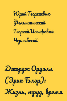 Джордж Оруэлл (Эрик Блэр): Жизнь, труд, время