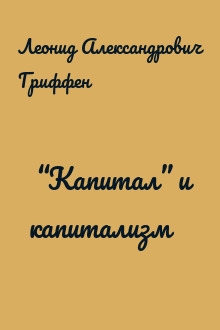 ﻿“Капитал” и капитализм