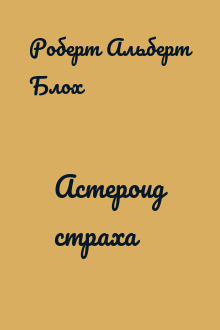 Астероид страха