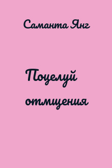 Поцелуй отмщения