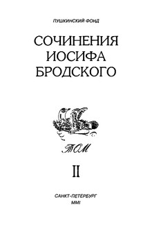 Сочинения Иосифа Бродского. Том II