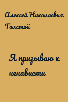 Я призываю к ненависти