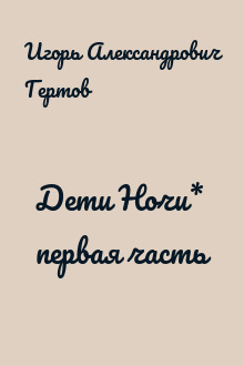 Дети Ночи* первая часть