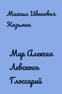 Мир Алексея Левского. Глоссарий