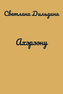 Ахэрээну