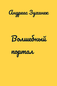 Волшебный портал