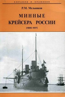 Минные крейсера России, 1886–1917 гг.