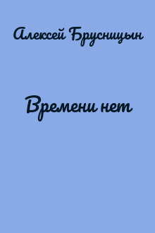 Времени нет
