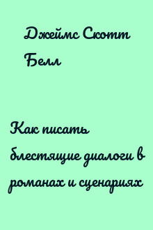 Как писать блестящие диалоги в романах и сценариях